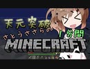 天元突破・さとうささらの1分間マインクラフトpart02