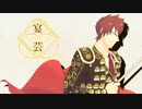 【人力刀剣乱舞】宴/芸【大包平】