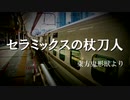 【東方】発車メロディ風東方アレンジ　第二十五弾