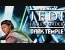 スター・ウォーズ ジェダイ：フォールン・オーダーを実況いたします。 Part34