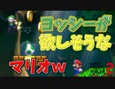 ヨッシーを物恋しそうに見るマリオが最終的には!?ｗ[マリオメーカー2]