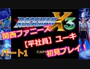 【ロックマンX３】平社員ユーキのロックマン道中記　Part１