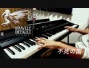 ブレイブリーデフォルト「不死の国」をピアノで弾いてみた【ゲーム音楽】