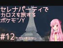 【VOICEROID実況】セレナパーティでカロスを旅するポケモンY【#12】