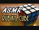 【ASMR風】ルービックキューブを揃えたよ　Rubik's Cube