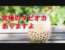 タピオカ操作してたら滑舌が終わりました。【Tapioka simulator】