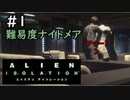 【実況】不完全生物が悪夢を見るために再び挑む PART1【エイリアン】