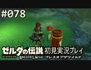 【実況】#078:ゼルダの伝説 ブレスオブザワイルド 初見実況プレイ