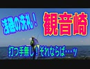 釣り動画ロマンを求めて 321釣目（観音崎：磯）
