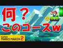 【実況】#04 視聴者の方からなぞときコースを頂きました＆ストーリーモード スーパーマリオメーカー2