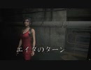バイオハザードＲＥ：２（レオン表編）　ゾンビの街から逃げ延びろ_＃20　エイダのターン