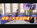 強制失踪するまで新サクラ大戦実況（Part2）