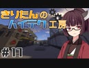【Minecraft】きりたんのハイテク工房 #17【VOICEROID実況】