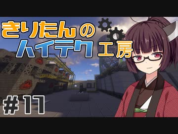 【Minecraft】きりたんのハイテク工房 #17【VOICEROID実況】
