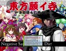 【東方有頂天】東方願イ寺・第六章第三話①