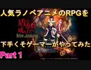人気ラノベアニメのRPGを実況してみた【盾の勇者の成り上がり Relive The Animation】Part１