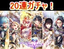 魔法使いと黒猫のウィズ　Birth of Neworder3ガチャ 20連