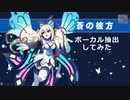【蒼き雷霆ガンヴォルト】蒼の彼方【ボーカル抽出】