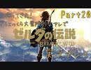 帰ってきた！ちょっくら大冒険的なアレで『ゼルダの伝説ブレスオブザワイルド』実況プレイ Part20
