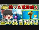 【フォートナイト】金の魚釣りのついでに釣り武器縛り！！　その223【ゆっくり実況】【Fortniteチャプター2】