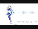 【にじさんじ】ヘルエスタート！【リゼ・ヘルエスタ　イメージソング】