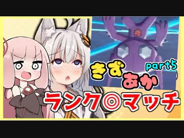 【ポケモン剣盾】闇とゴリラが合わさって最強に見える　きずあかランクマッチ！その5【VOICEROID実況】