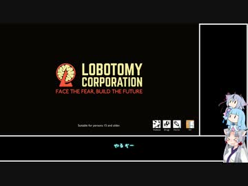 ひとくちぐだっとーく！　1【Lobotomy Corpration】