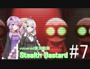 [Voiceroid実況]Stealth Bastard #7