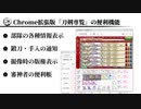 【刀剣乱舞】Chrome拡張機能版刀剣乱舞専用ブラウザ「刀剣専覧」の便利機能紹介
