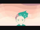 シンセな海 feat. 初音ミク
