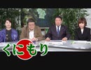 【くにもり】防疫・国賓、安倍総理の中国忖度に物申す！[R2/1/31]