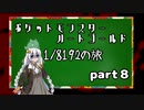 ポケットモンスターハートゴールド 1/8192の旅　part8 上