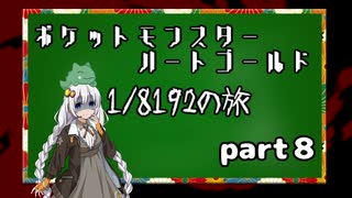 ポケットモンスターハートゴールド 1/8192の旅　part8 上