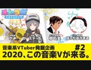 【オトラボ】音楽系VTuber発掘企画 2020、この音楽が来る！【#2】