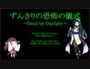 【Dead by Daylight】ずんきりの恐怖の儀式　その２１【VOICEROID実況】
