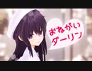 【MMD艦これ】おねがいダーリン【暁】