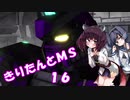 【バトオペ2】きりたんとMS_16【ピクシー】