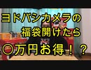 【新年】ヨドバシカメラの福袋開けてみた！【いまさらトライチャンネル】　#18
