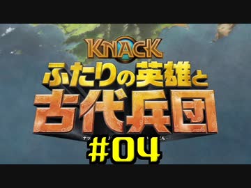【KNACK2】弟と一緒に再度世界を救う(V)・∀・(V) 04/23