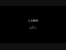 【固定カメラVer.】乙女解剖
