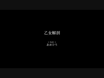 【固定カメラVer.】乙女解剖