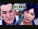 初版ジャッジアイズをゆっくり実況　＃3