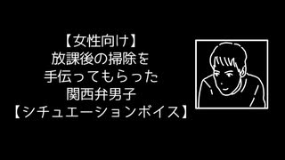 【女性向け】放課後の掃除を手伝ってもらった関西弁男子【シチュエーションボイス】