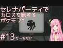 【VOICEROID実況】セレナパーティでカロスを旅するポケモンY【#13】