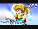 【実況】#077:Never7 ～the end of infinity～ 初見実況プレイ【四周目】