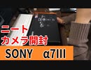 【ニート】フルサイズデビューSONY α7Ⅲ