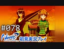 【実況】#078:Never7 ～the end of infinity～ 初見実況プレイ【四周目】