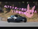 【ゆかり車載】ALTでスポーツ走行してきた（1月増刊号）【NDロードスター】