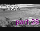 【羊の水】御子様の為ならたとえ身内でも平気で始末するのか･･･【実況プレイ】part 26