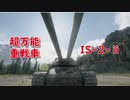 【WoT】超万能重戦車IS-2-ⅱ　part2 【ゆっくり実況プレイ】
